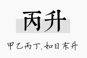 丙升名字的寓意及含义