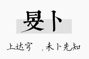 旻卜名字的寓意及含义