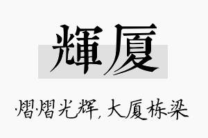 辉厦名字的寓意及含义