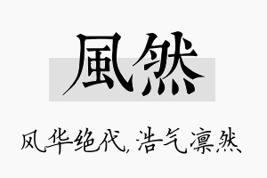 风然名字的寓意及含义