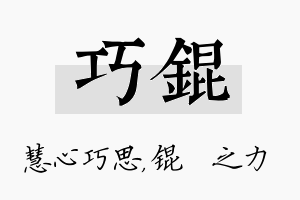 巧锟名字的寓意及含义