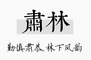 肃林名字的寓意及含义