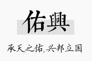 佑兴名字的寓意及含义