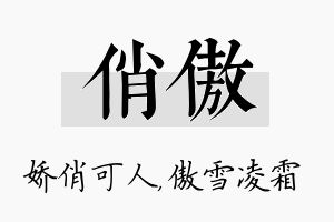 俏傲名字的寓意及含义