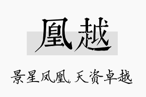 凰越名字的寓意及含义