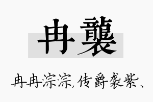 冉袭名字的寓意及含义