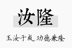 汝隆名字的寓意及含义