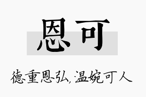 恩可名字的寓意及含义