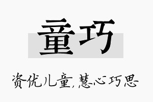 童巧名字的寓意及含义