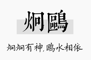 炯鸥名字的寓意及含义