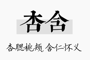 杏含名字的寓意及含义