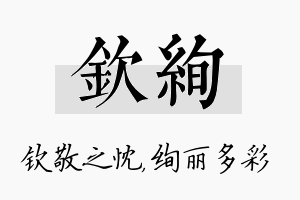 钦绚名字的寓意及含义