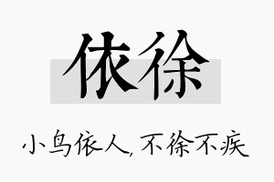 依徐名字的寓意及含义