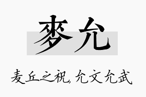 麦允名字的寓意及含义