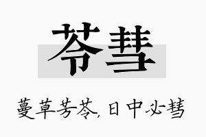 苓彗名字的寓意及含义