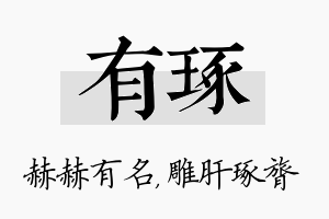 有琢名字的寓意及含义