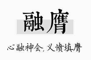 融膺名字的寓意及含义