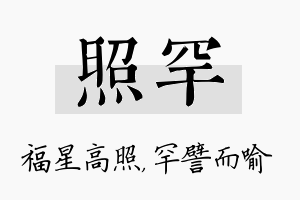 照罕名字的寓意及含义