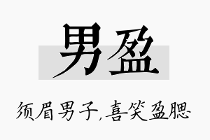 男盈名字的寓意及含义