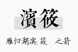 滨筱名字的寓意及含义