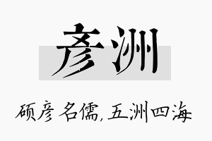 彦洲名字的寓意及含义