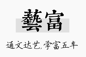 艺富名字的寓意及含义