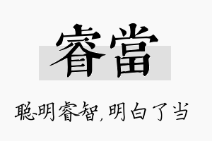 睿当名字的寓意及含义