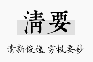 清要名字的寓意及含义