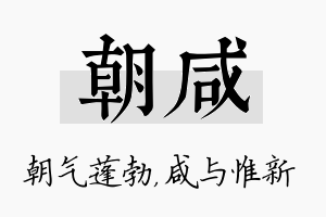 朝咸名字的寓意及含义