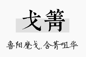 戈箐名字的寓意及含义