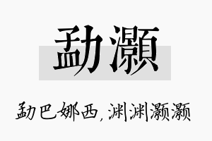 勐灏名字的寓意及含义