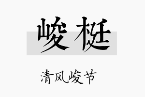 峻梃名字的寓意及含义