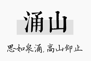 涌山名字的寓意及含义