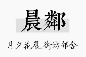 晨邻名字的寓意及含义