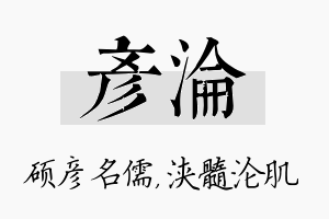 彦沦名字的寓意及含义