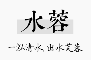 水蓉名字的寓意及含义