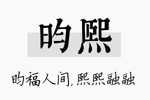 昀熙名字的寓意及含义