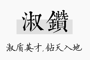 淑钻名字的寓意及含义