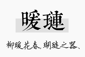 暖琏名字的寓意及含义