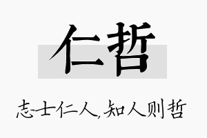 仁哲名字的寓意及含义