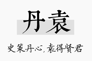 丹袁名字的寓意及含义