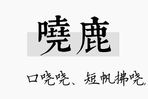 哓鹿名字的寓意及含义