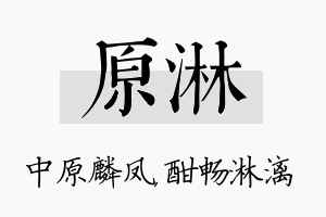 原淋名字的寓意及含义