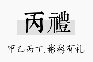 丙礼名字的寓意及含义