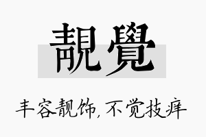 靓觉名字的寓意及含义