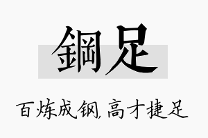 钢足名字的寓意及含义