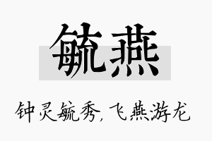 毓燕名字的寓意及含义