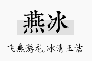 燕冰名字的寓意及含义