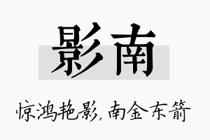 影南名字的寓意及含义