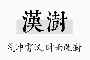 汉澍名字的寓意及含义